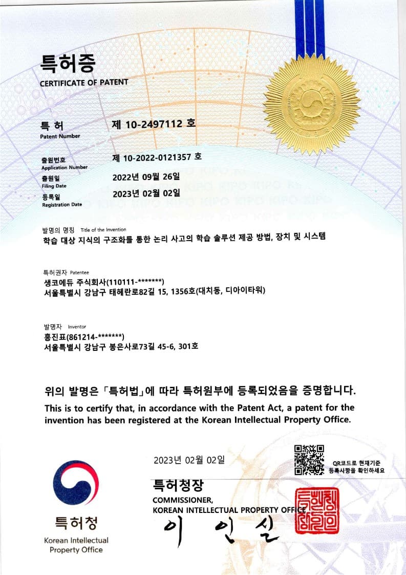 위즈덤코드 제 10-2906274 호 특허증 — 인공지능 학습 모델을 이용한 학습 정보 제공 방법 및 장치
