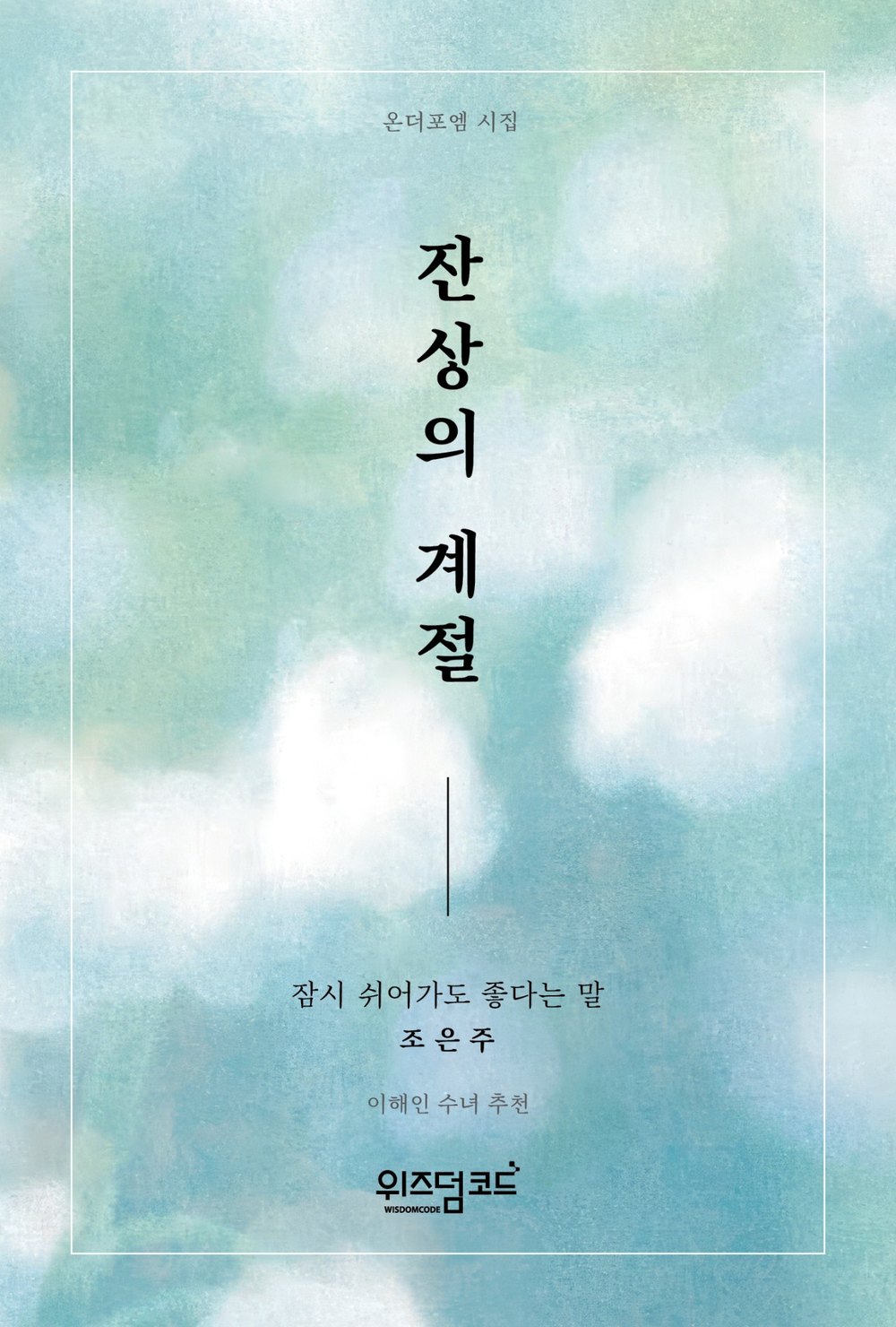 잔상의 계절