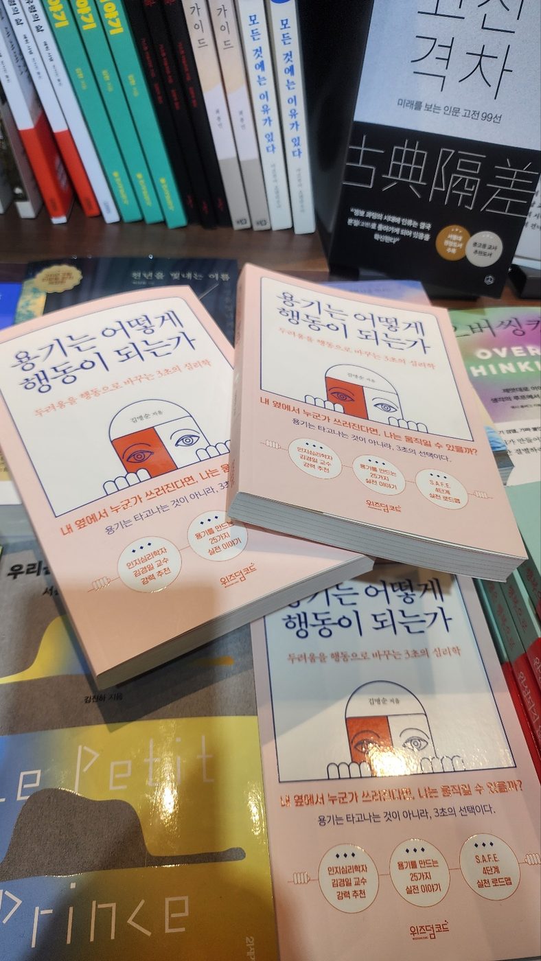 교보문고 매대에 놓인 『용기는 어떻게 행동이 되는가』