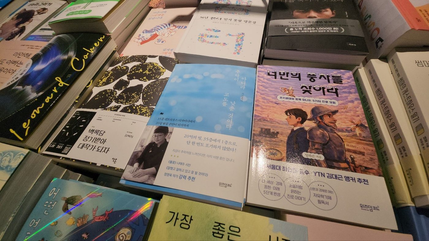 교보문고 매대에 나란히 놓인 『추락이 아니라 고도를 낮춘 것이다』와 『너만의 풍차를 찾아라』