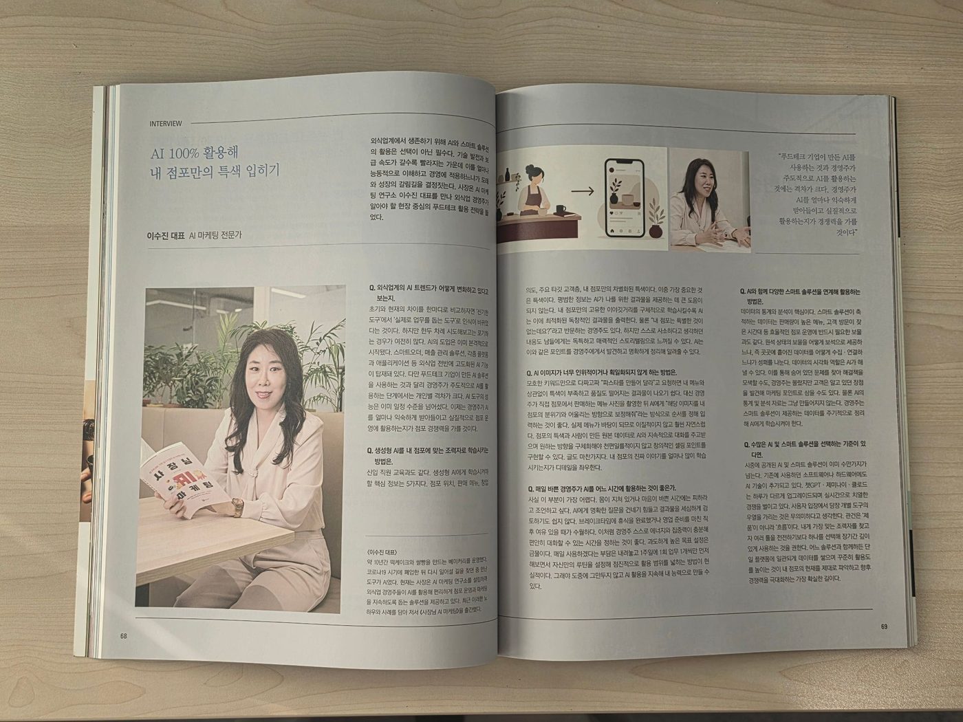 월간식당 인터뷰 지면에 실린 이수진 대표와 『사장님 AI 마케팅』