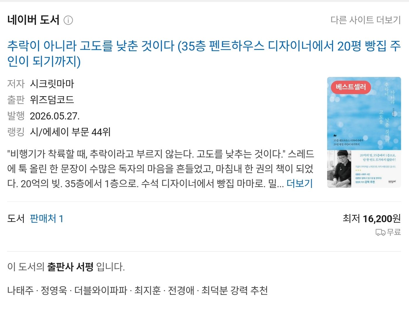 네이버 도서 『추락이 아니라 고도를 낮춘 것이다』 베스트셀러 표시, 시/에세이 부문 44위