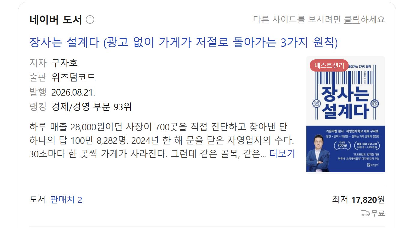 네이버 도서 『장사는 설계다』 베스트셀러 표시, 경제/경영 부문 93위