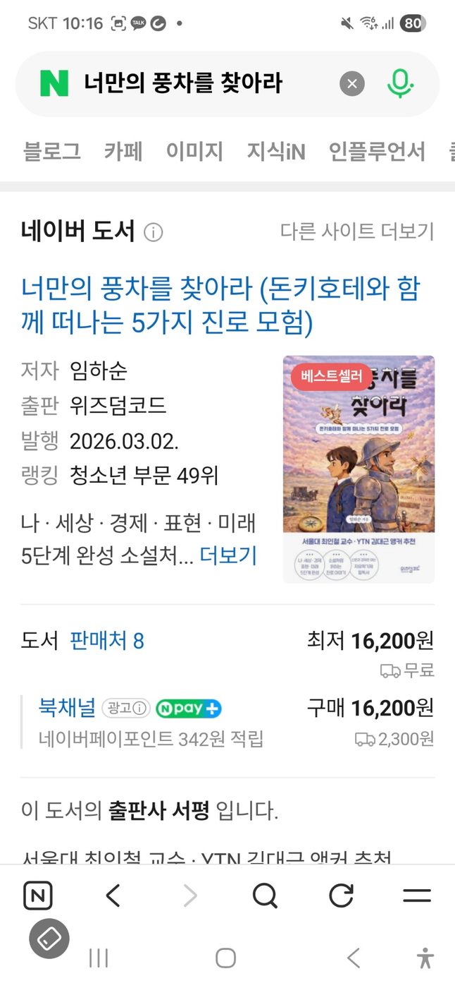 네이버 도서 『너만의 풍차를 찾아라』 베스트셀러 표시, 청소년 부문 49위