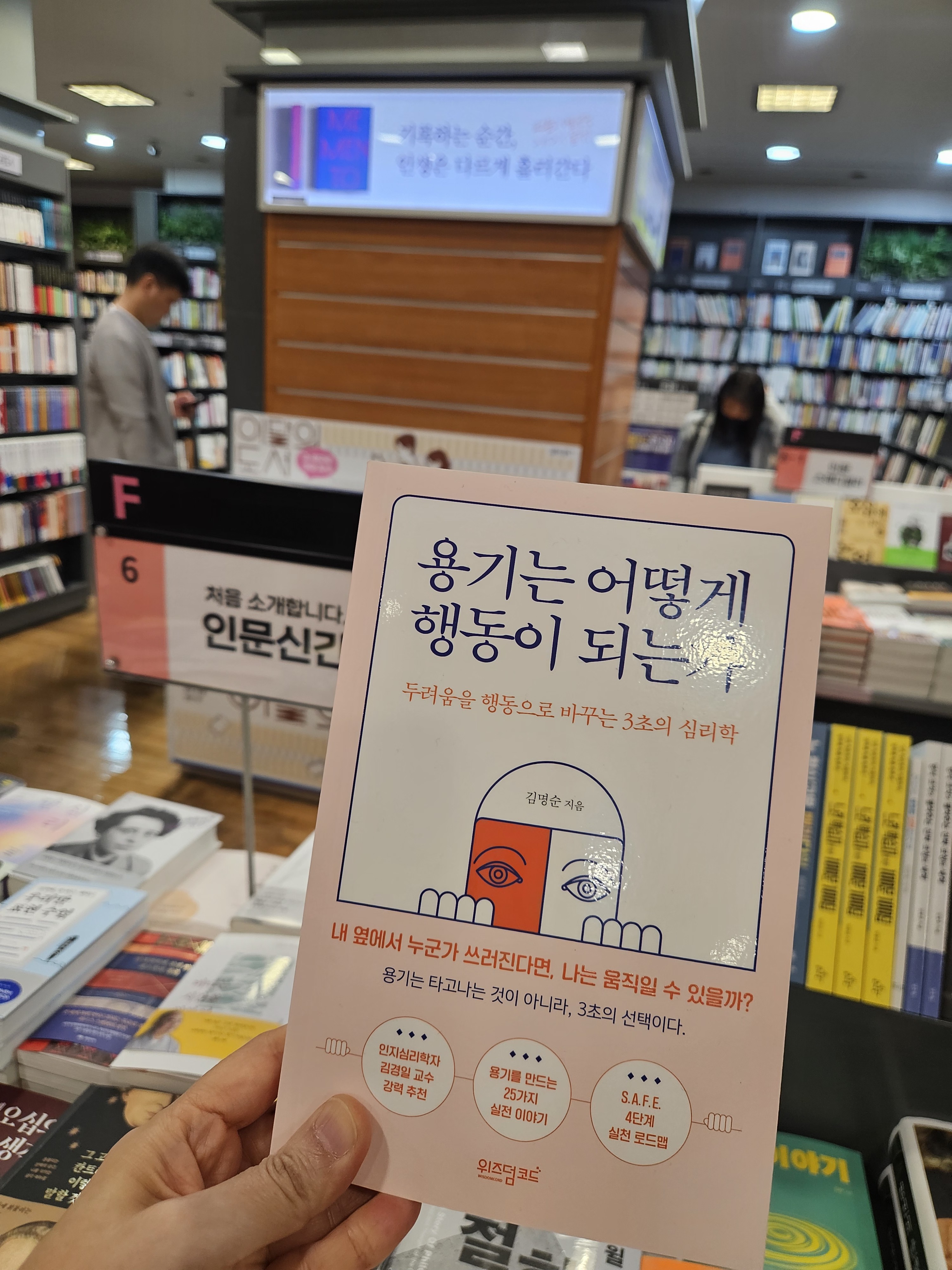 강남 교보문고 인문 신간 매대에 진열된 『용기는 어떻게 행동이 되는가』