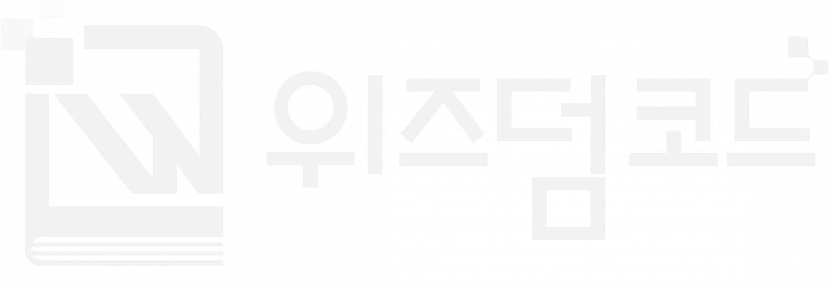 위즈덤코드 | 자비출판·자서전쓰기·출판기념회 전문 출판사
