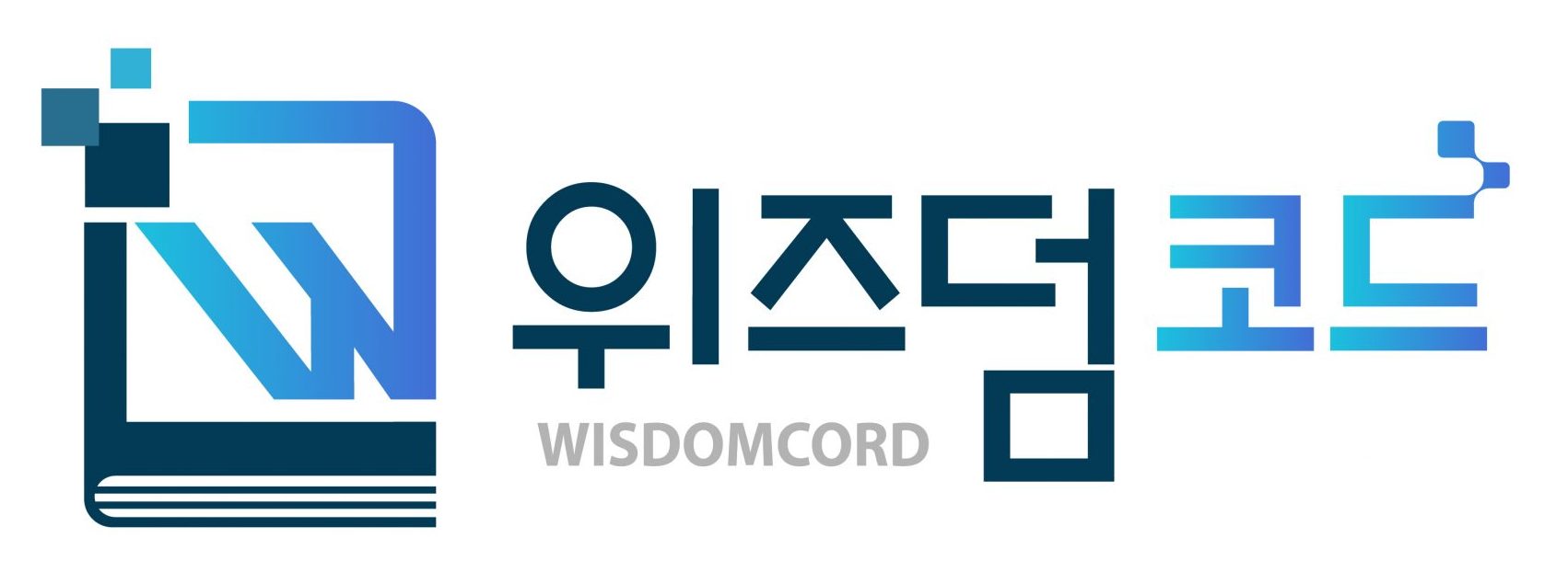 위즈덤코드 | 자비출판·자서전쓰기·출판기념회 전문 출판사