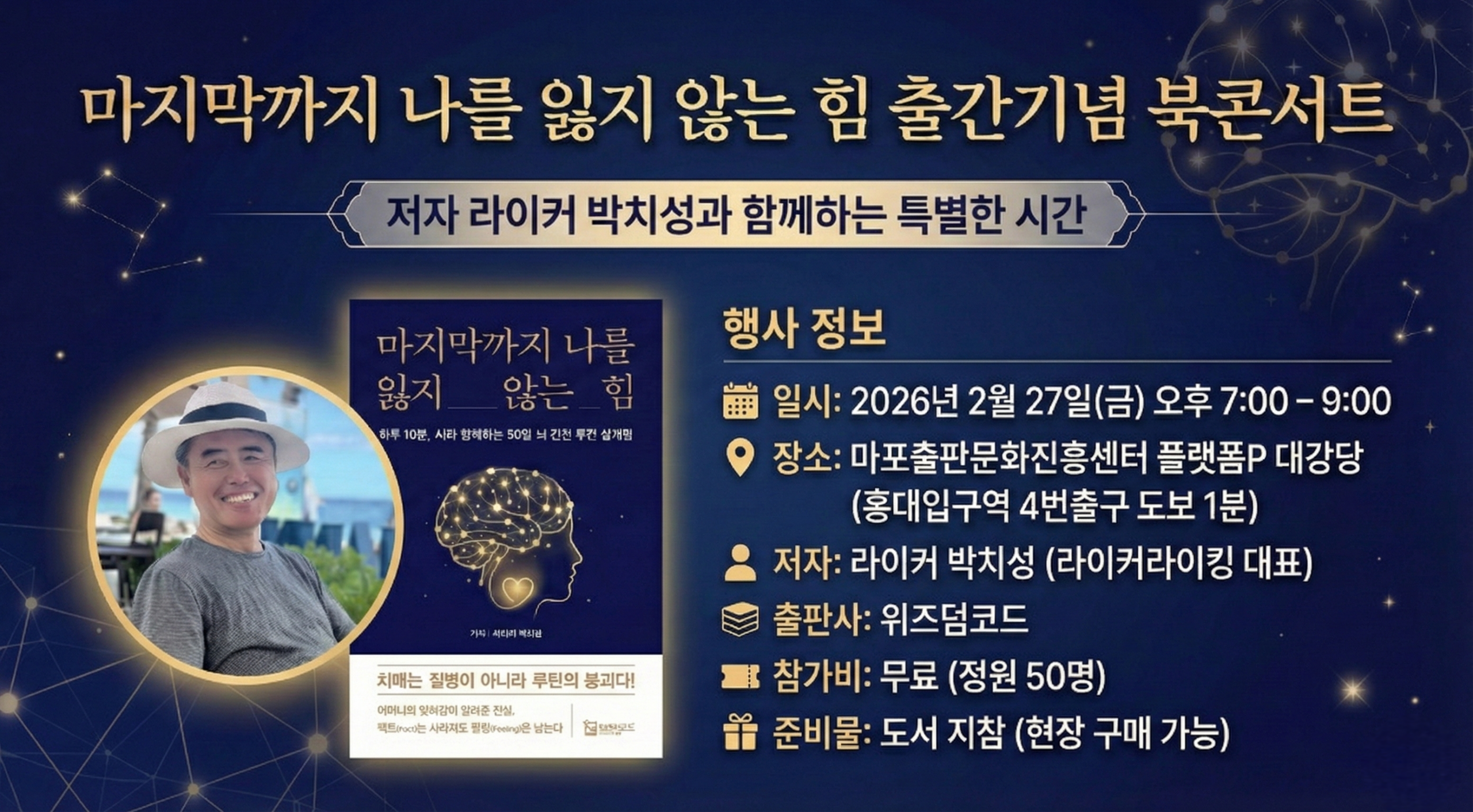 마지막까지 나를 잃지 않는 힘 출간기념 북콘서트