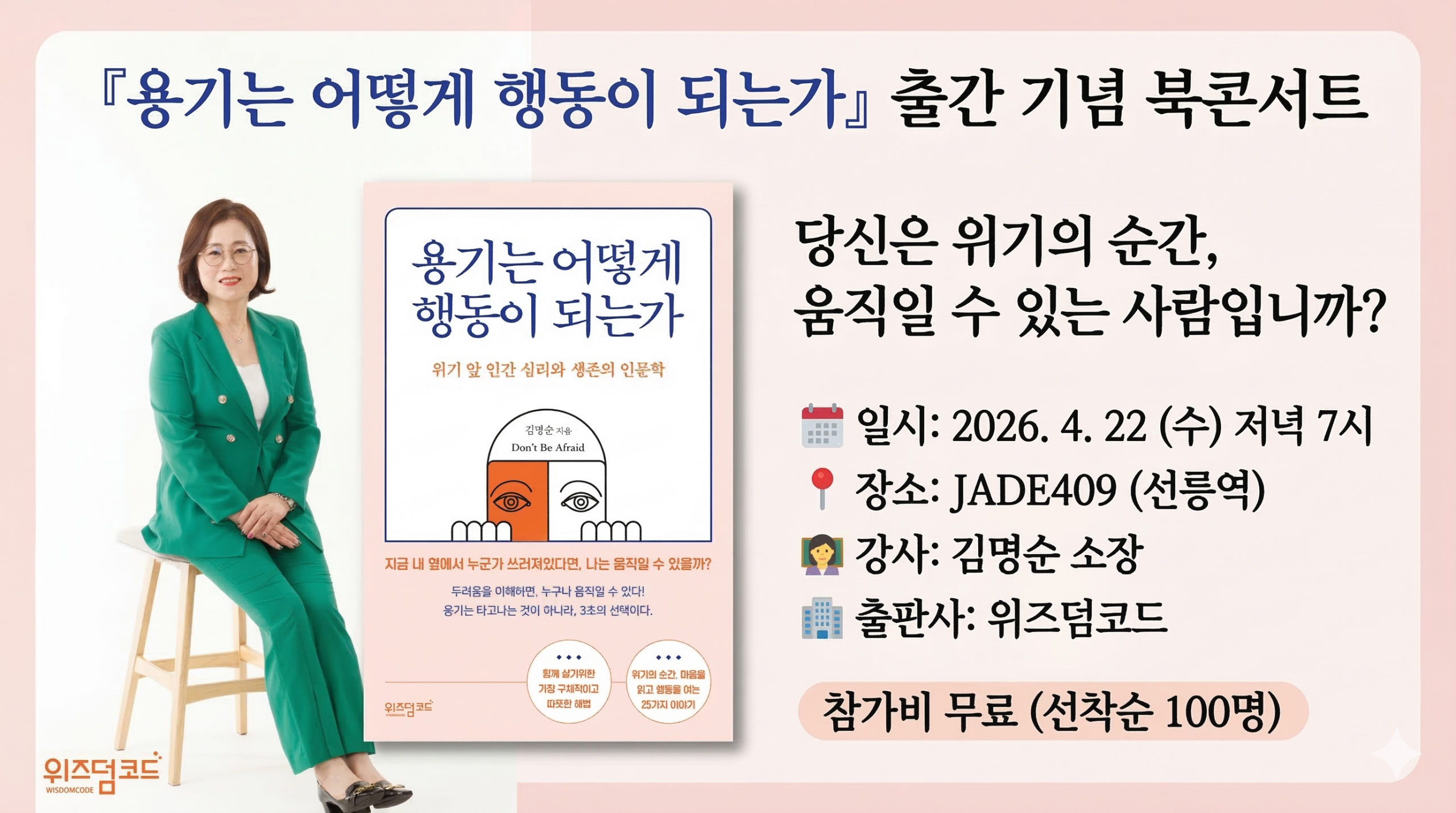 용기는 어떻게 행동이 되는가 출간기념 북콘서트