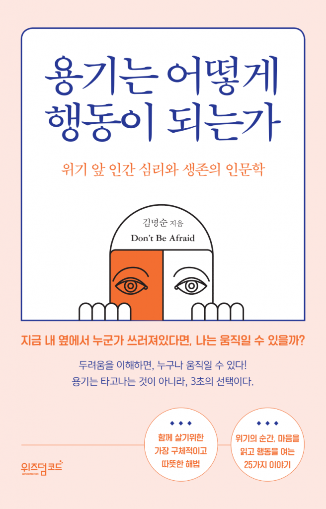 용기는 어떻게 행동이 되는가 표지